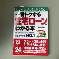 一番トクする住宅ローンがわかる本 : はじめての人でもこれで安心!