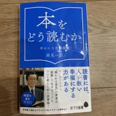 本をどう読むか 岸見一郎