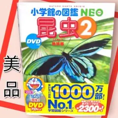 小学館の図鑑NEO　昆虫2