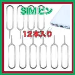 SIMピン　12本　取出しピン　簡単　リリースピン　iPhone　Android