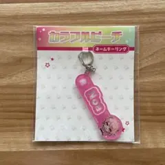 カラフルピーチ　ネームキーリング　のあ 新品　未開封品