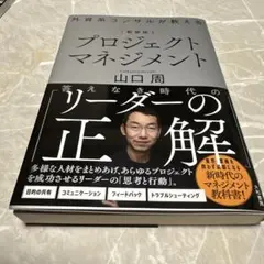 新装版　プロジェクトマネジメント　山口周