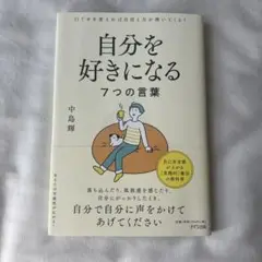 自分を好きになる7つの言葉