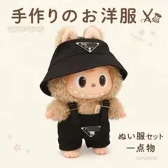 ラブブお洋服2点セット （バケットハット＋サロペット