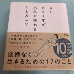 もしあと1年で人生が終わるとしたら?