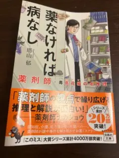 薬なければ病なし/塔山郁