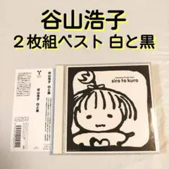 ★ 谷山浩子☺️✨２枚組ベストアルバム『白と黒』