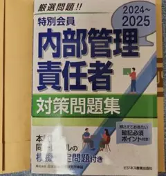 内部管理責任者対策問題集 2024〜2025
