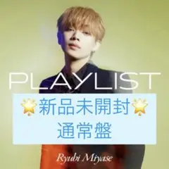 宮世琉弥「playlist」通常盤CD新品未開封