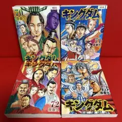 キングダム　漫画　70.71.72.73巻　4冊セット　4