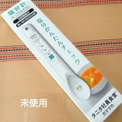 タニタ TANITA 塩分計 しおみスプーン 塩分かんたんチェック 未使用