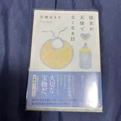 彼女が天使でなくなる日
