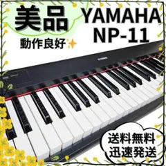【梱包発送対応不可】NP-11 YAMAHA Amazon.co.jp: YAMAHA 電子キーボード piaggero(ピアジェーロ