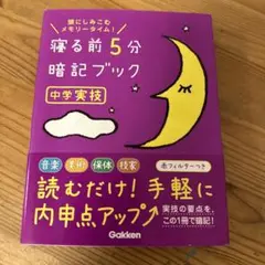 寝る前5分暗記ブック : 頭にしみこむメモリータイム! 中学実技