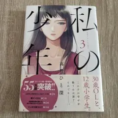 私の少年 3