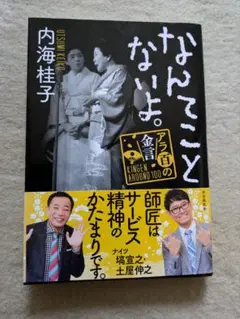 【初版帯】自由国民社　内海桂子　なんてことないよ。 アラ百の金言