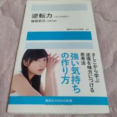 指原莉乃(HKT48) ～ピンチを待て～ 本