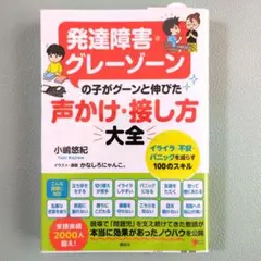 【美品/書き込み無し】発達障害・グレーゾーンの子がグーンと伸びた 声かけ・接し方