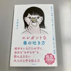エレガントな毒の吐き方 脳科学と京都人に学ぶ「言いにくいことを賢く伝える」技術