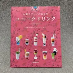 新品　人気カフェ・バリスタのユニークドリンク