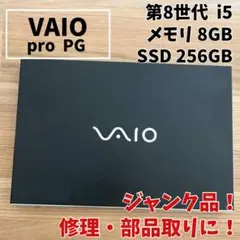 ジャンク VAIO pro PG第8世代 i5 8GB SSD256GB