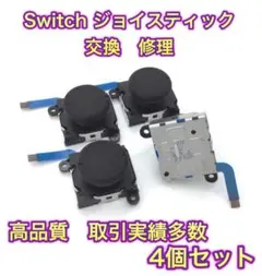 (C13)修理品 改良型・青ケーブル・4個交換用スティック スイッチジョイコン