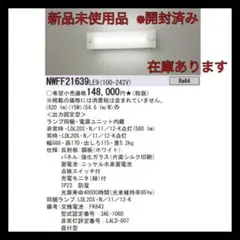 未使用開封済 パナソニック NWFF21639LE9 LEDベースライト 階段灯