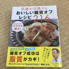 医師が実践する おいしい糖質オフレシピ216