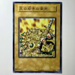 【極美品】遊戯王 2期 王の右手の栄光 ノーマル