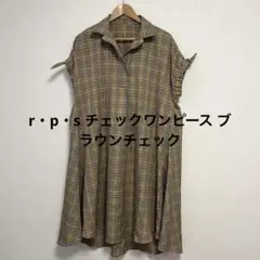 r・p・s チェックワンピース ブラウンチェック