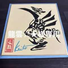 【直筆サインあり】雨宮慶太作品集・陰／陽　ポストカード付 直筆サインあり】雨宮慶太作品集・陰／陽 ポストカード付 - メルカリ