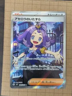 アセロラのいたずら SR　ポケモンカードゲーム