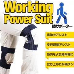 未使用 ワーキングパワースーツ 膝サポーター