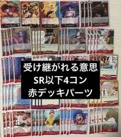 ワンピースカード 受け継がれる意思 赤デッキパーツ SR以下 4コン