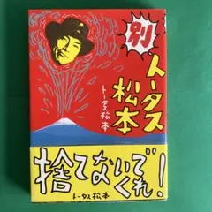 別トータス松本