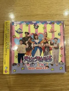 えいごであそぼ Meets the World 2023-2025 ベスト