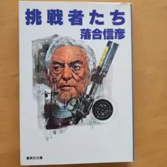 挑戦者たち 落合信彦