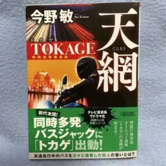 今野敏 天網 TOKAGE 2