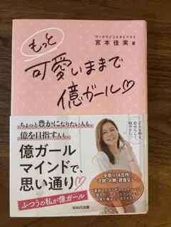 もっと可愛いままで億ガール 宮本佳実著