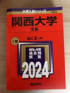 関西大学 赤本 文系 2024年