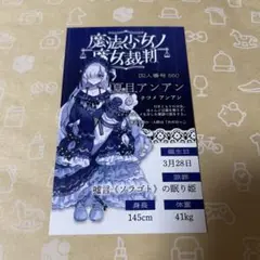 魔法少女ノ魔女裁判 マルイ 抽選会特典 キャラカード 夏目アンアン まのさば
