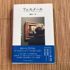 フェルメール 植本一子