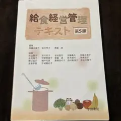 給食経営管理テキスト 第5版