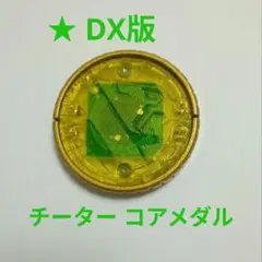 ★ オーメダル DX版 チーター コアメダル 仮面ライダーオーズ