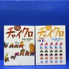 チャイクロ かずとかたち 1 & ことばあそび 2（2冊セット）