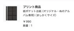 みてね　紙ポケット台紙 ましかく