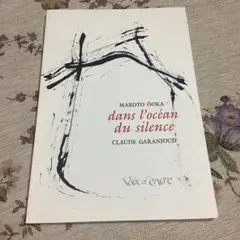 大岡信 dans l'océan du silence