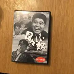 続・図々しい奴 [DVD] Amazon.co.jp: DVD『図々しい奴』枝川弘 丸井太郎 杉浦直樹 久我