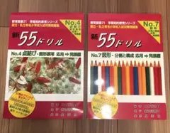 新55ドリル 国立・私立有名小学校入試対策問題集 No.4とNo.7