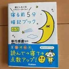 寝る前5分暗記ブック : 頭にしみこむメモリータイム! 小5
